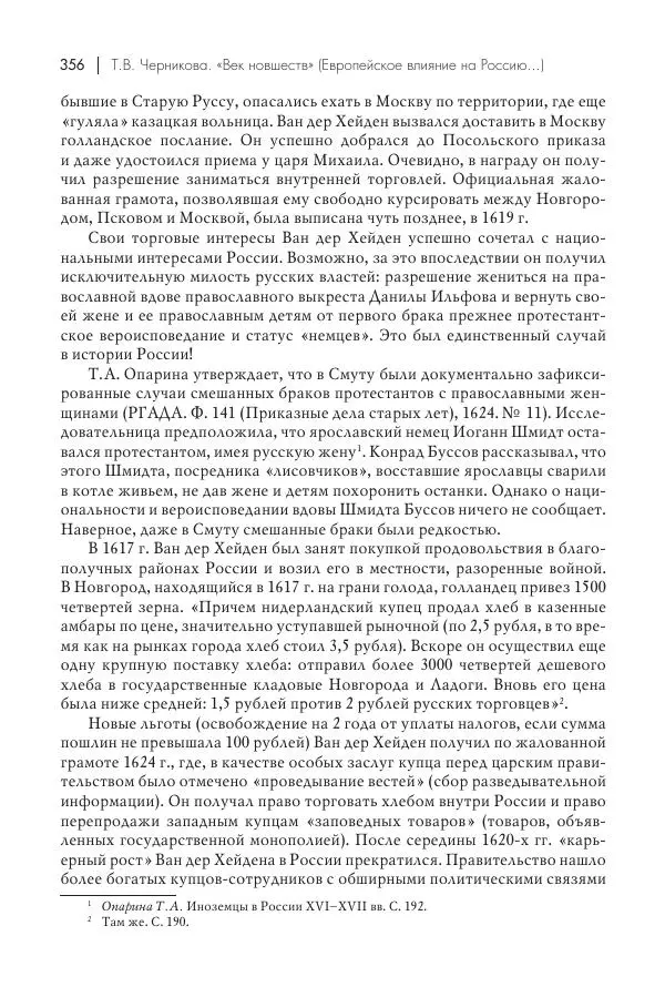 Татьяна Черникова - Россия и Европа. «Век новшеств» - Страница № 357
