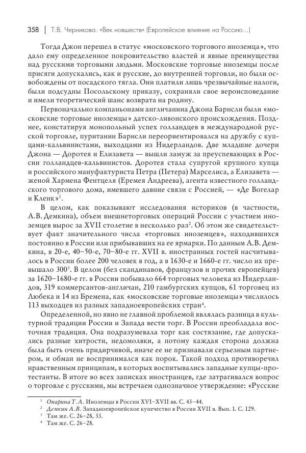 Татьяна Черникова - Россия и Европа. «Век новшеств» - Страница № 359