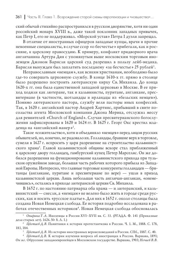 Татьяна Черникова - Россия и Европа. «Век новшеств» - Страница № 362