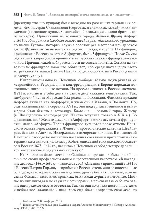 Татьяна Черникова - Россия и Европа. «Век новшеств» - Страница № 364