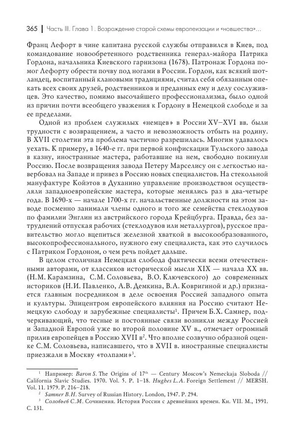Татьяна Черникова - Россия и Европа. «Век новшеств» - Страница № 366