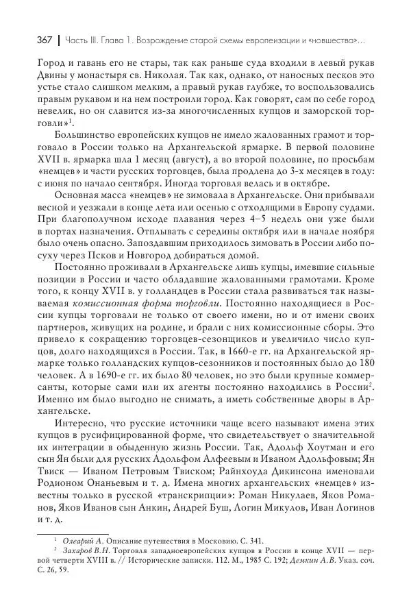 Татьяна Черникова - Россия и Европа. «Век новшеств» - Страница № 368