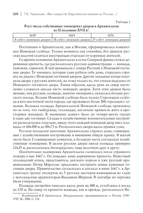 Татьяна Черникова - Россия и Европа. «Век новшеств» - Страница № 369