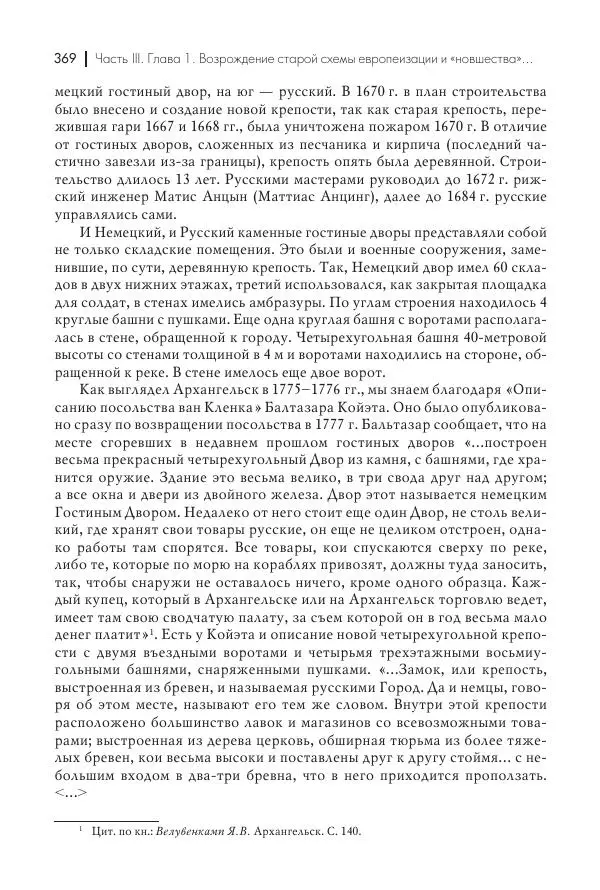 Татьяна Черникова - Россия и Европа. «Век новшеств» - Страница № 370
