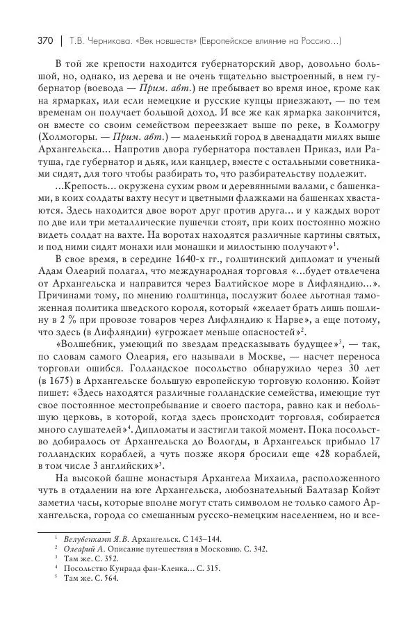 Татьяна Черникова - Россия и Европа. «Век новшеств» - Страница № 371