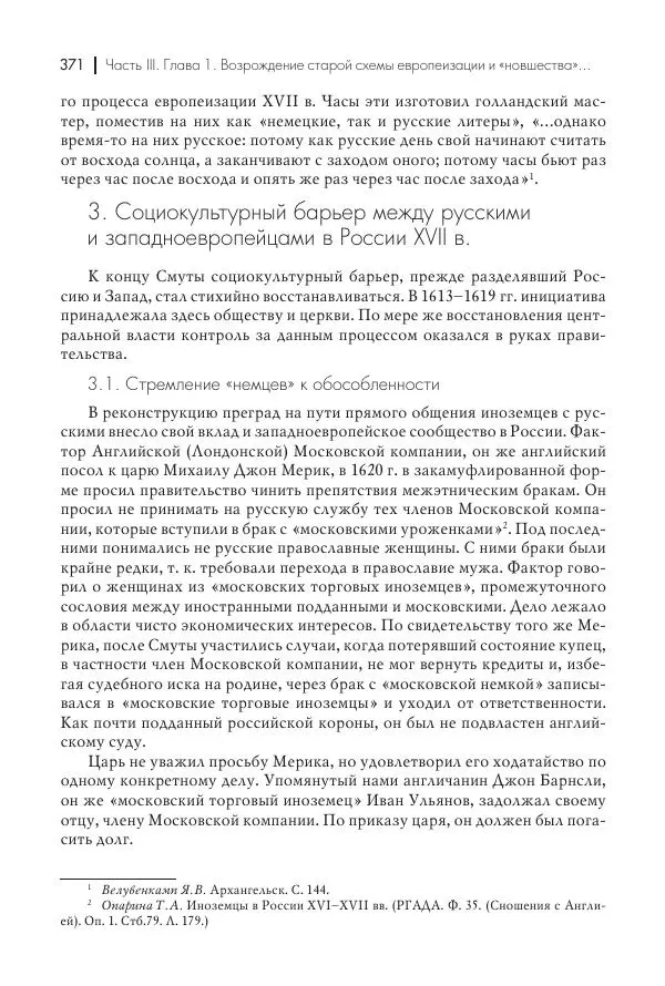 Татьяна Черникова - Россия и Европа. «Век новшеств» - Страница № 372