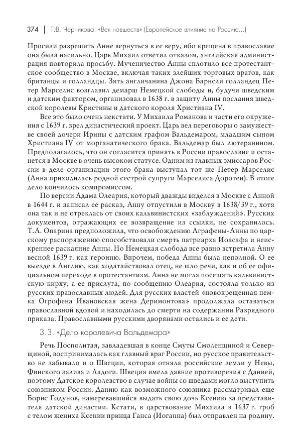 Татьяна Черникова - Россия и Европа. «Век новшеств» - Страница № 375