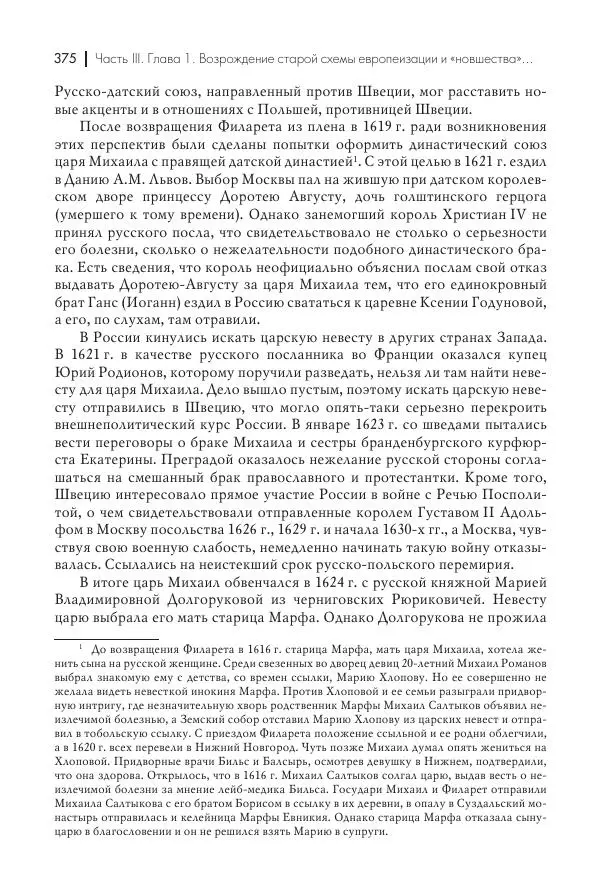 Татьяна Черникова - Россия и Европа. «Век новшеств» - Страница № 376