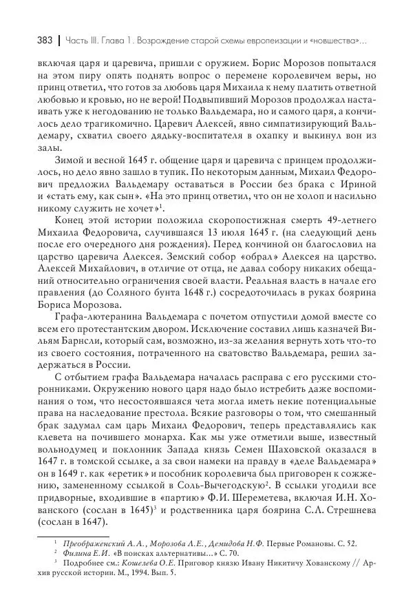 Татьяна Черникова - Россия и Европа. «Век новшеств» - Страница № 384