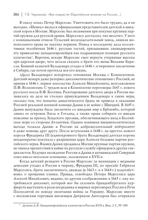 Татьяна Черникова - Россия и Европа. «Век новшеств» - Страница № 385
