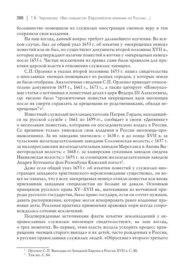 Татьяна Черникова - Россия и Европа. «Век новшеств» - Страница № 389