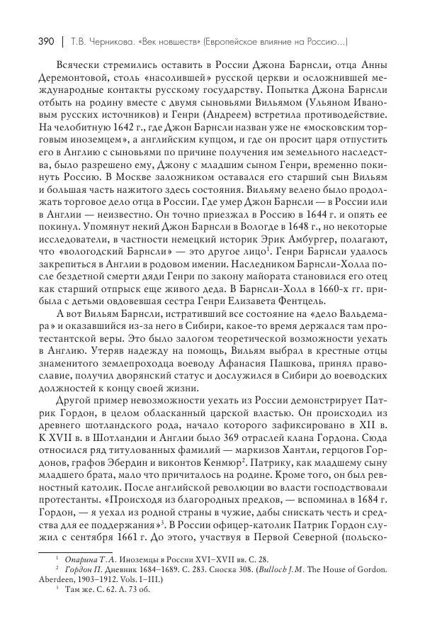 Татьяна Черникова - Россия и Европа. «Век новшеств» - Страница № 391