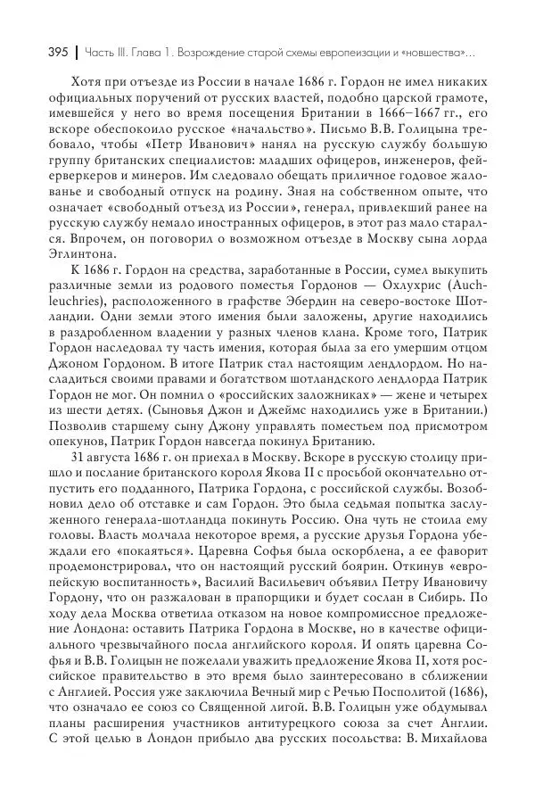 Татьяна Черникова - Россия и Европа. «Век новшеств» - Страница № 396