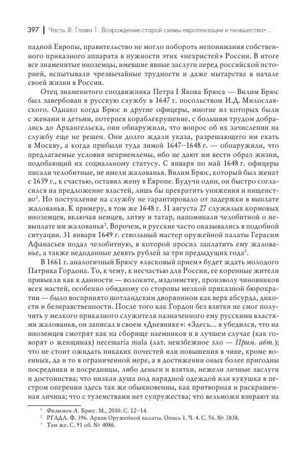 Татьяна Черникова - Россия и Европа. «Век новшеств» - Страница № 398