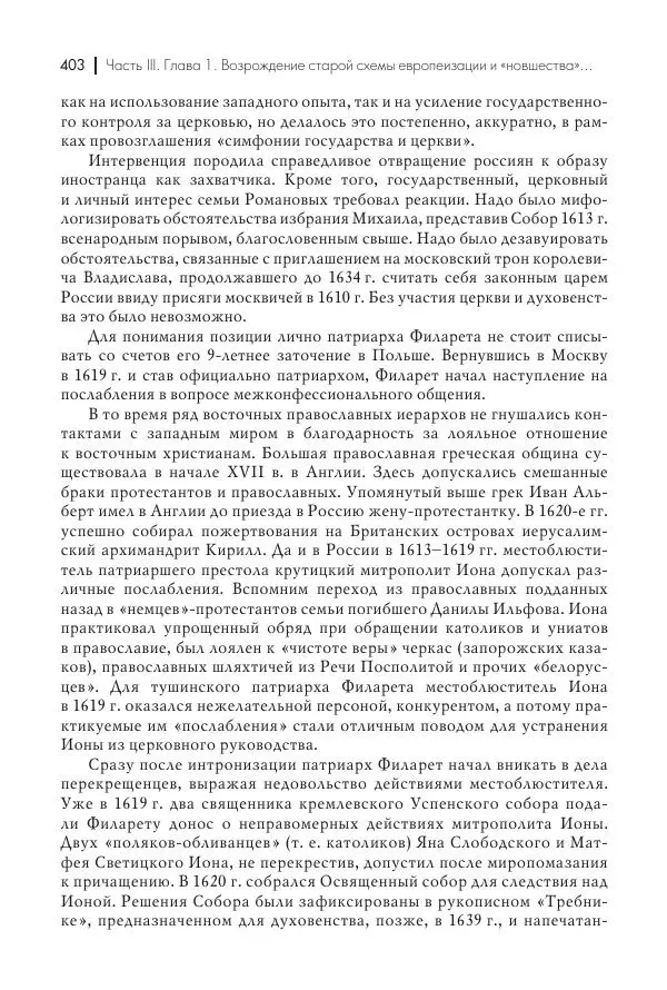 Татьяна Черникова - Россия и Европа. «Век новшеств» - Страница № 404