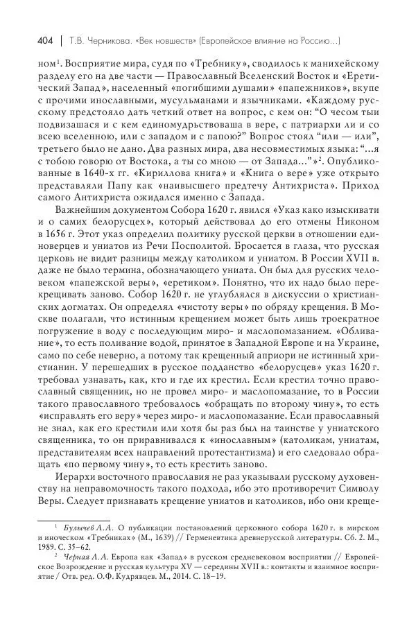Татьяна Черникова - Россия и Европа. «Век новшеств» - Страница № 405
