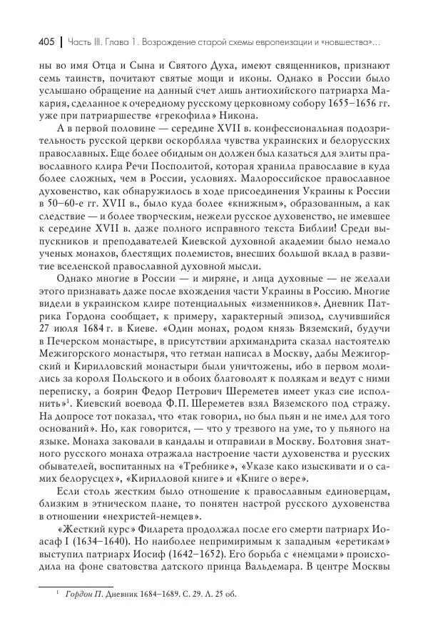 Татьяна Черникова - Россия и Европа. «Век новшеств» - Страница № 406