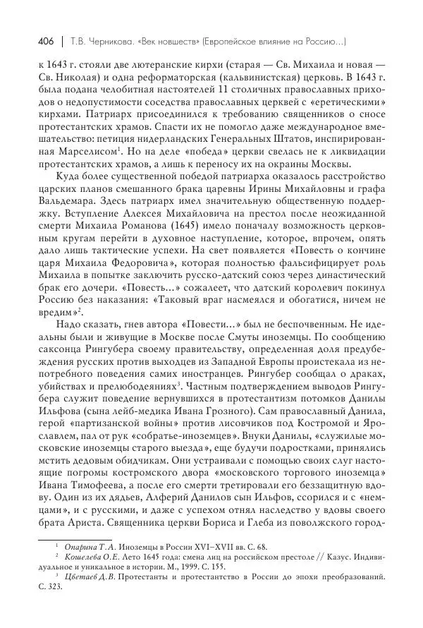 Татьяна Черникова - Россия и Европа. «Век новшеств» - Страница № 407