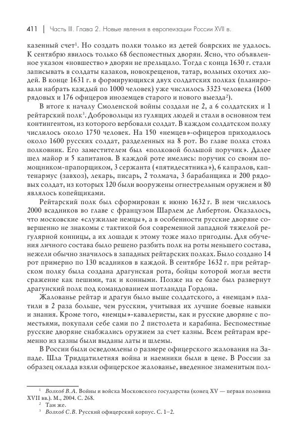 Татьяна Черникова - Россия и Европа. «Век новшеств» - Страница № 412