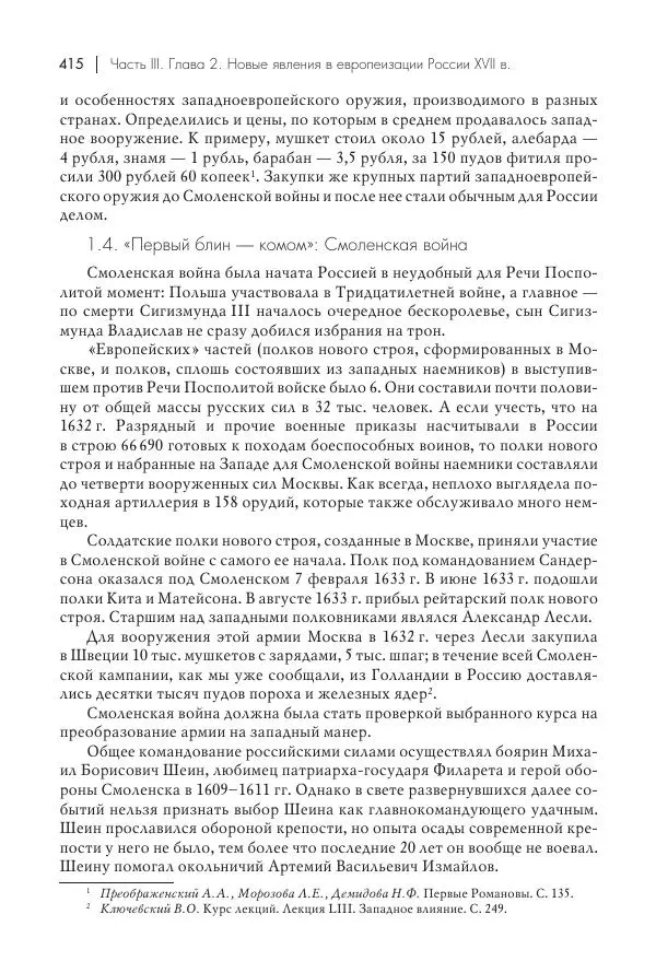 Татьяна Черникова - Россия и Европа. «Век новшеств» - Страница № 416