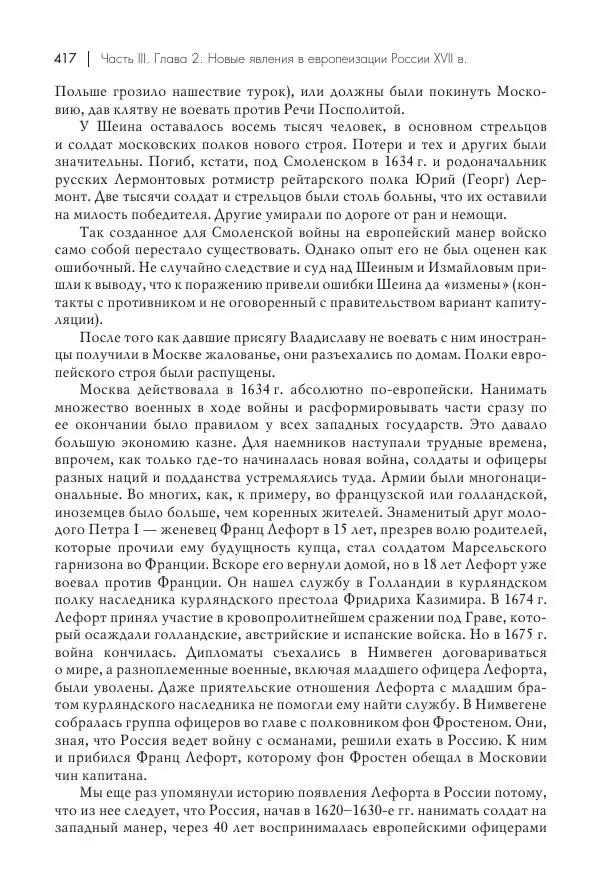 Татьяна Черникова - Россия и Европа. «Век новшеств» - Страница № 418