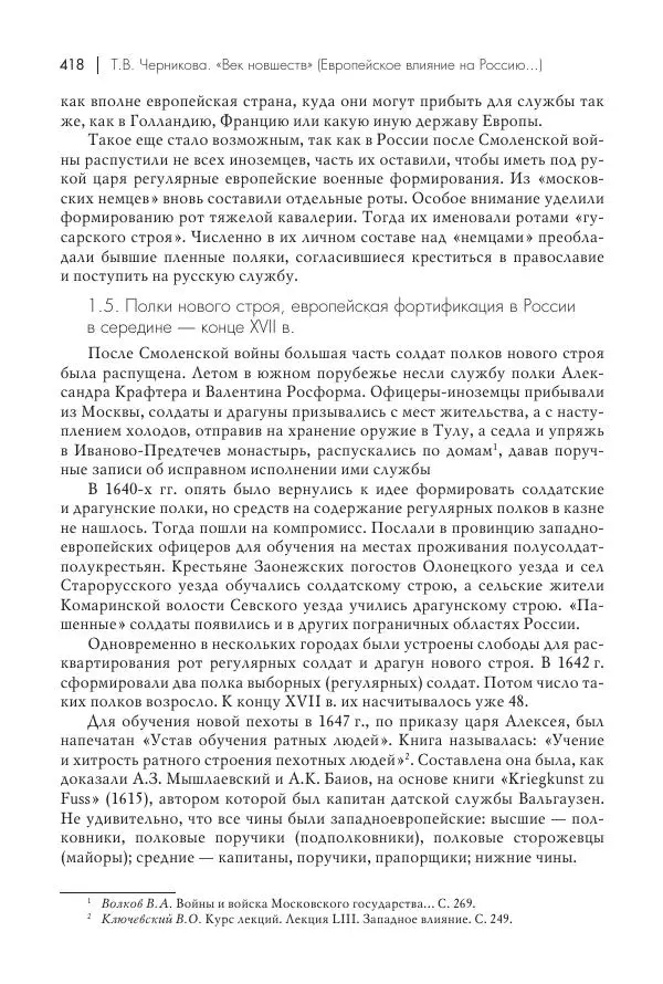 Татьяна Черникова - Россия и Европа. «Век новшеств» - Страница № 419