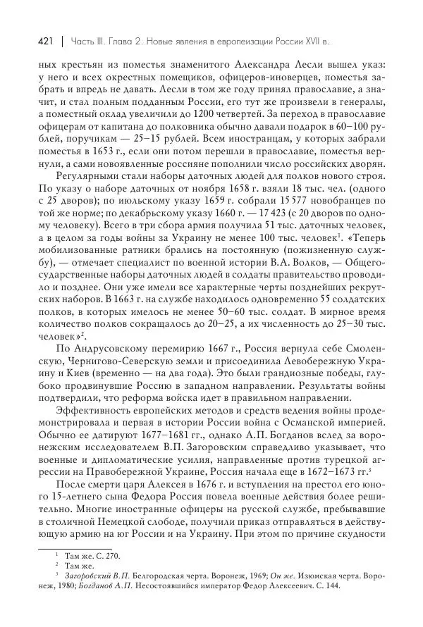 Татьяна Черникова - Россия и Европа. «Век новшеств» - Страница № 422
