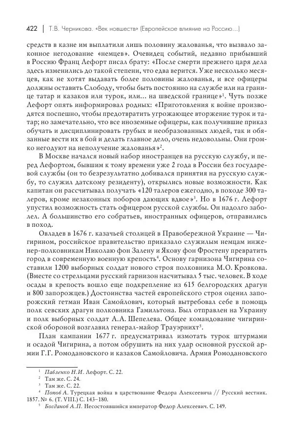 Татьяна Черникова - Россия и Европа. «Век новшеств» - Страница № 423