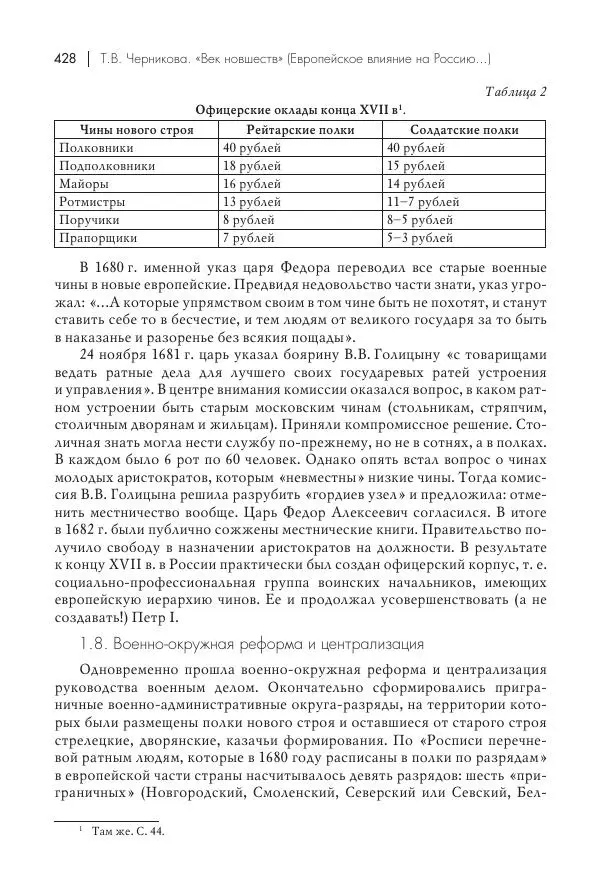 Татьяна Черникова - Россия и Европа. «Век новшеств» - Страница № 429