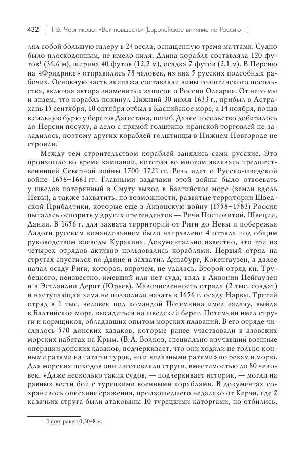 Татьяна Черникова - Россия и Европа. «Век новшеств» - Страница № 433