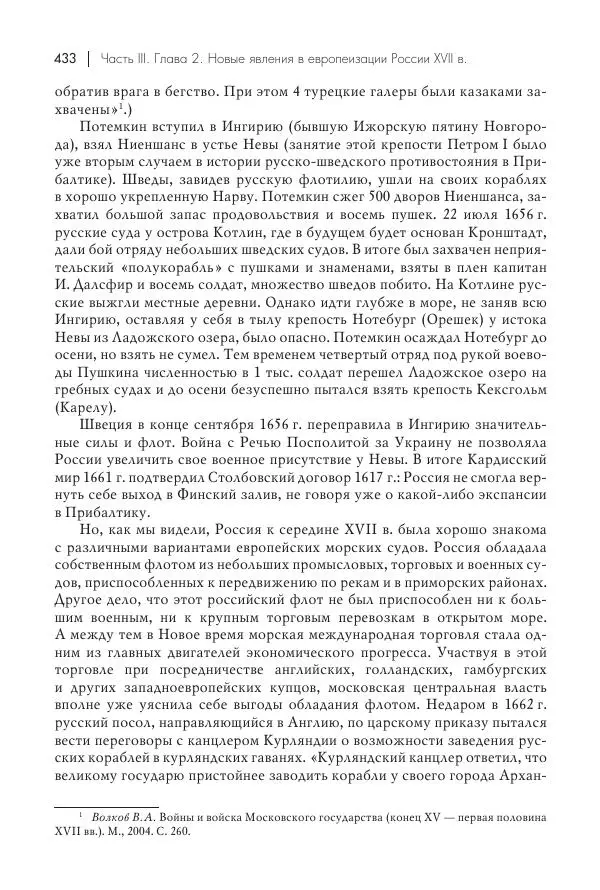 Татьяна Черникова - Россия и Европа. «Век новшеств» - Страница № 434