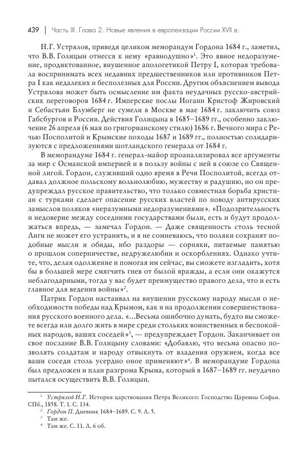 Татьяна Черникова - Россия и Европа. «Век новшеств» - Страница № 440