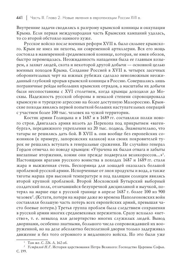 Татьяна Черникова - Россия и Европа. «Век новшеств» - Страница № 442