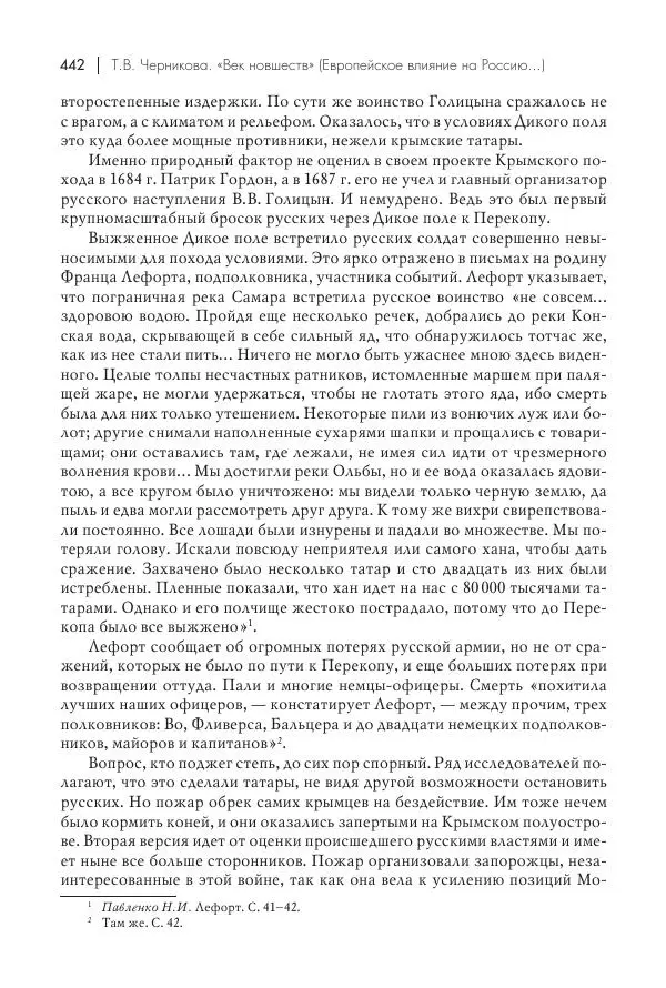 Татьяна Черникова - Россия и Европа. «Век новшеств» - Страница № 443