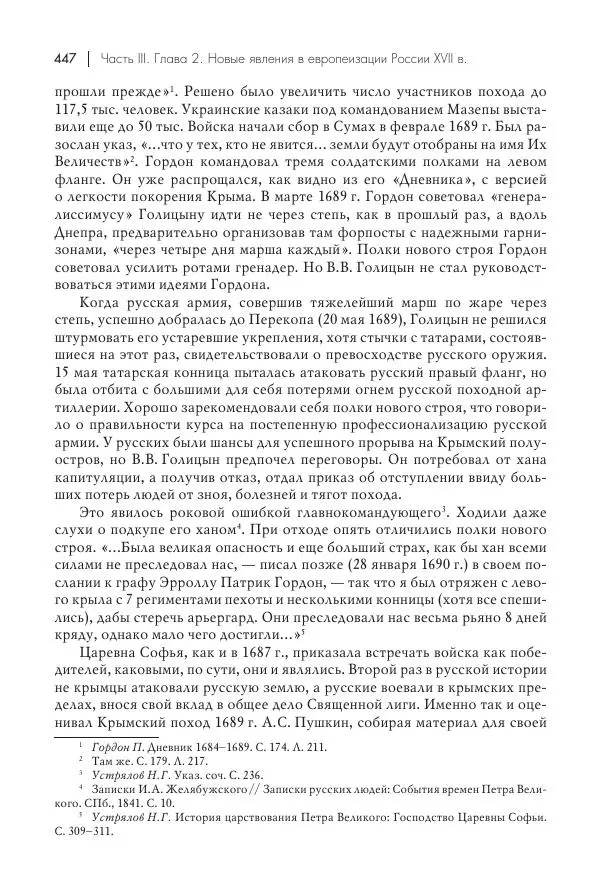 Татьяна Черникова - Россия и Европа. «Век новшеств» - Страница № 448