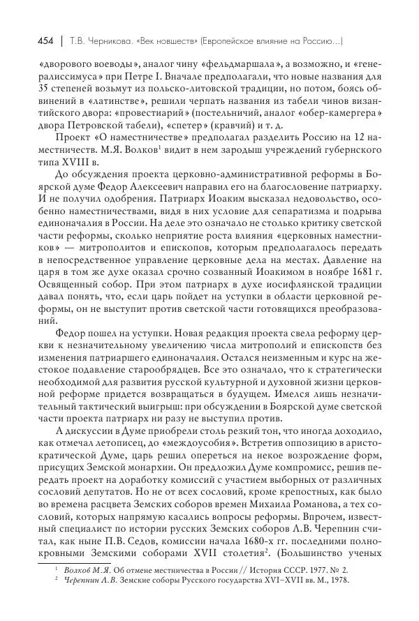 Татьяна Черникова - Россия и Европа. «Век новшеств» - Страница № 455