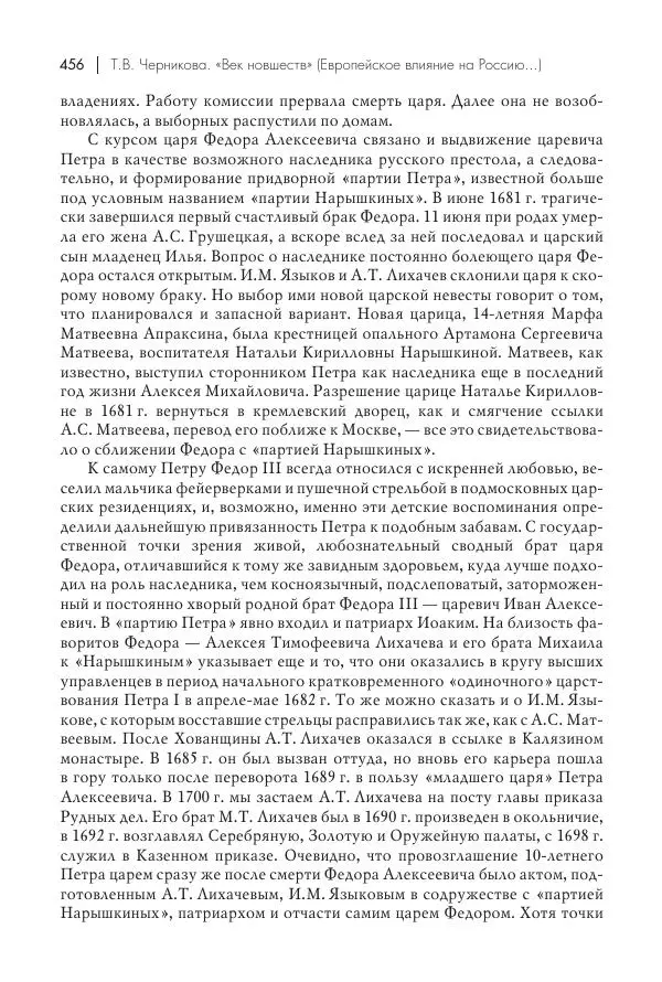 Татьяна Черникова - Россия и Европа. «Век новшеств» - Страница № 457