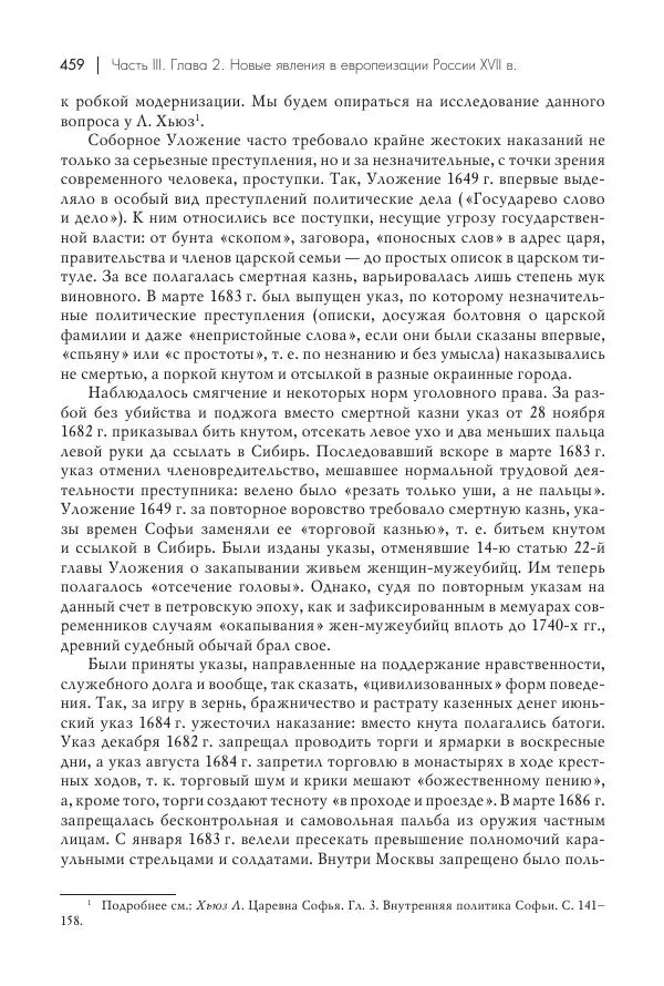 Татьяна Черникова - Россия и Европа. «Век новшеств» - Страница № 460