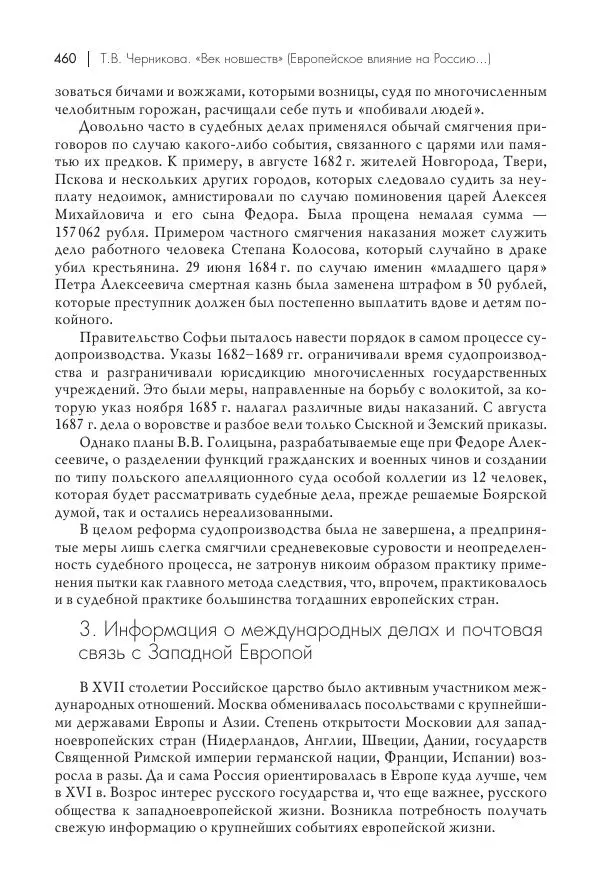 Татьяна Черникова - Россия и Европа. «Век новшеств» - Страница № 461