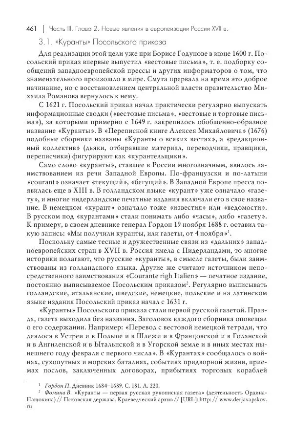 Татьяна Черникова - Россия и Европа. «Век новшеств» - Страница № 462