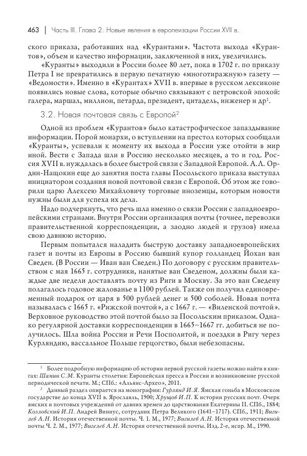 Татьяна Черникова - Россия и Европа. «Век новшеств» - Страница № 464