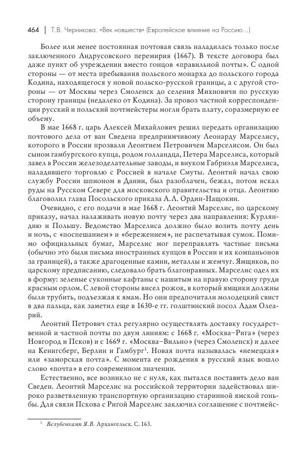 Татьяна Черникова - Россия и Европа. «Век новшеств» - Страница № 465