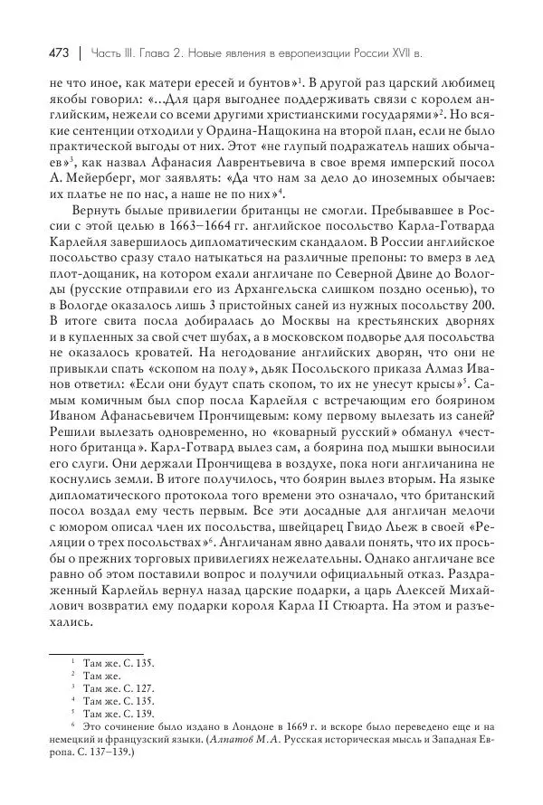 Татьяна Черникова - Россия и Европа. «Век новшеств» - Страница № 474