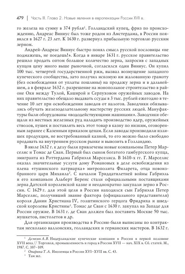 Татьяна Черникова - Россия и Европа. «Век новшеств» - Страница № 480