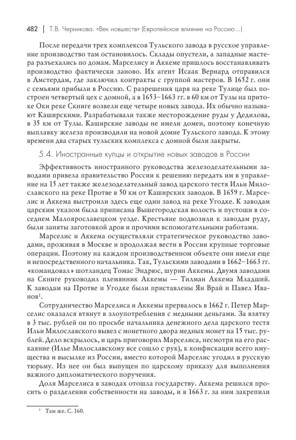 Татьяна Черникова - Россия и Европа. «Век новшеств» - Страница № 483