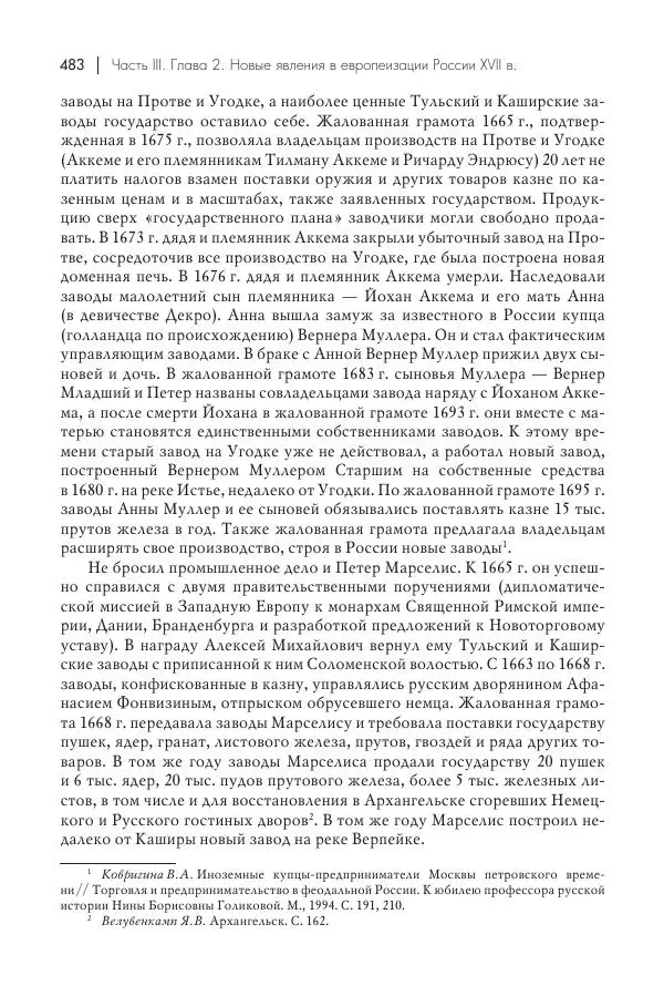 Татьяна Черникова - Россия и Европа. «Век новшеств» - Страница № 484