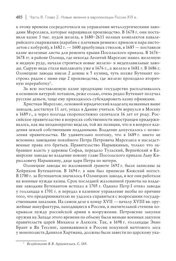Татьяна Черникова - Россия и Европа. «Век новшеств» - Страница № 486
