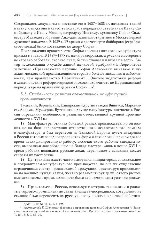 Татьяна Черникова - Россия и Европа. «Век новшеств» - Страница № 489