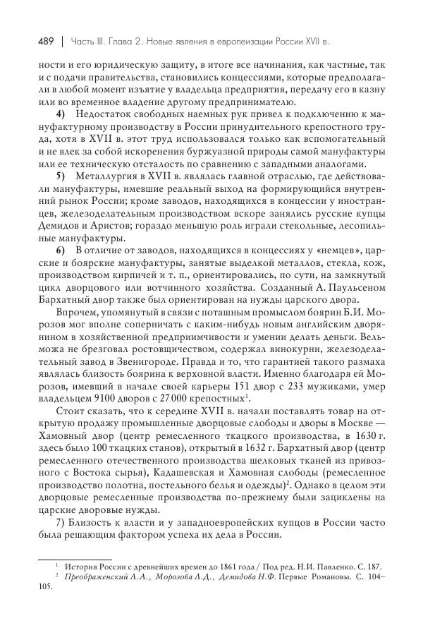 Татьяна Черникова - Россия и Европа. «Век новшеств» - Страница № 490