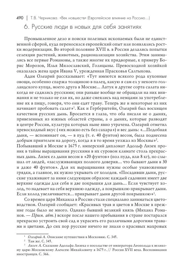 Татьяна Черникова - Россия и Европа. «Век новшеств» - Страница № 491